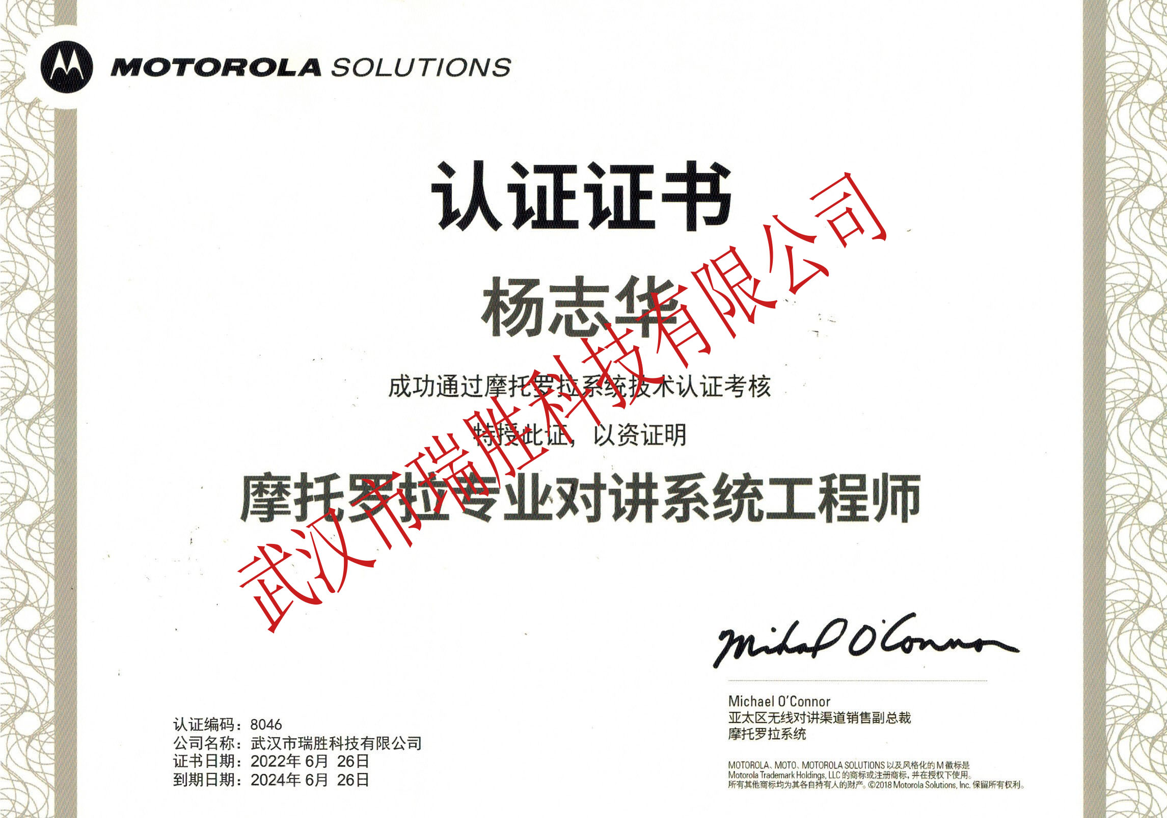 摩托羅拉專業(yè)對講系統(tǒng)工程師--楊志華2024（水印）.jpg