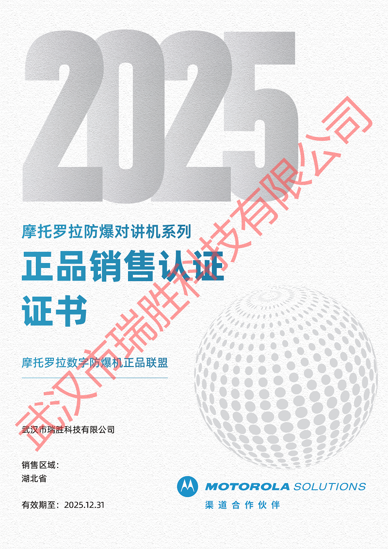 摩托羅拉防爆對講機系列正品銷售認證證書2025年.png